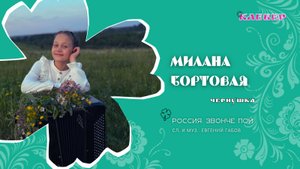 КЛЕВЕР / Милана Бортовая (Чернушка) - Россия, звонче пой!