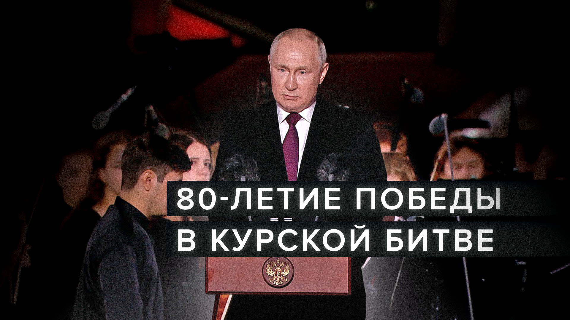 Владимир Путин поздравил россиян с 80-летием победы в Курской битве