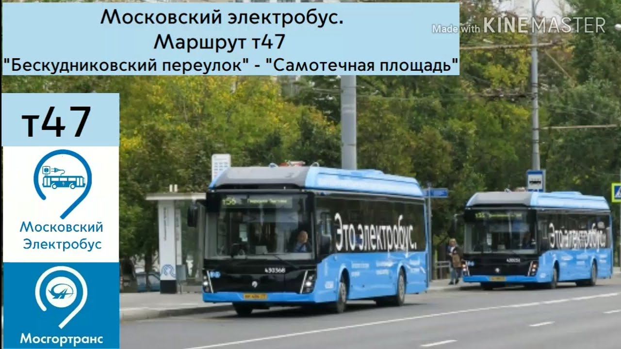 Московский электробус. Маршрут Т47 "Бескудниковский переулок" - "Самотечная площадь"