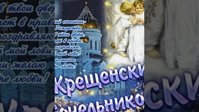 Сегодня православные отмечают Рождественский сочельник!!!