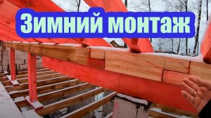 ОШИБКИ СТРОПИЛЬНОЙ СИСТЕМЫ КРЫШИ. ЗИМНИЙ МОНТАЖ БИТУМНОЙ ЧЕРЕПИЦЫ