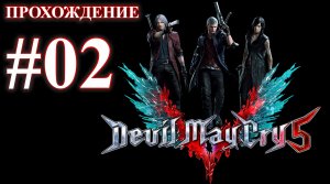 Devil May Cry 5. Миссия 02 - Клипот. (Прохождение без комментариев)