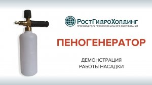 Демонстрация работы пенообразующей насадки