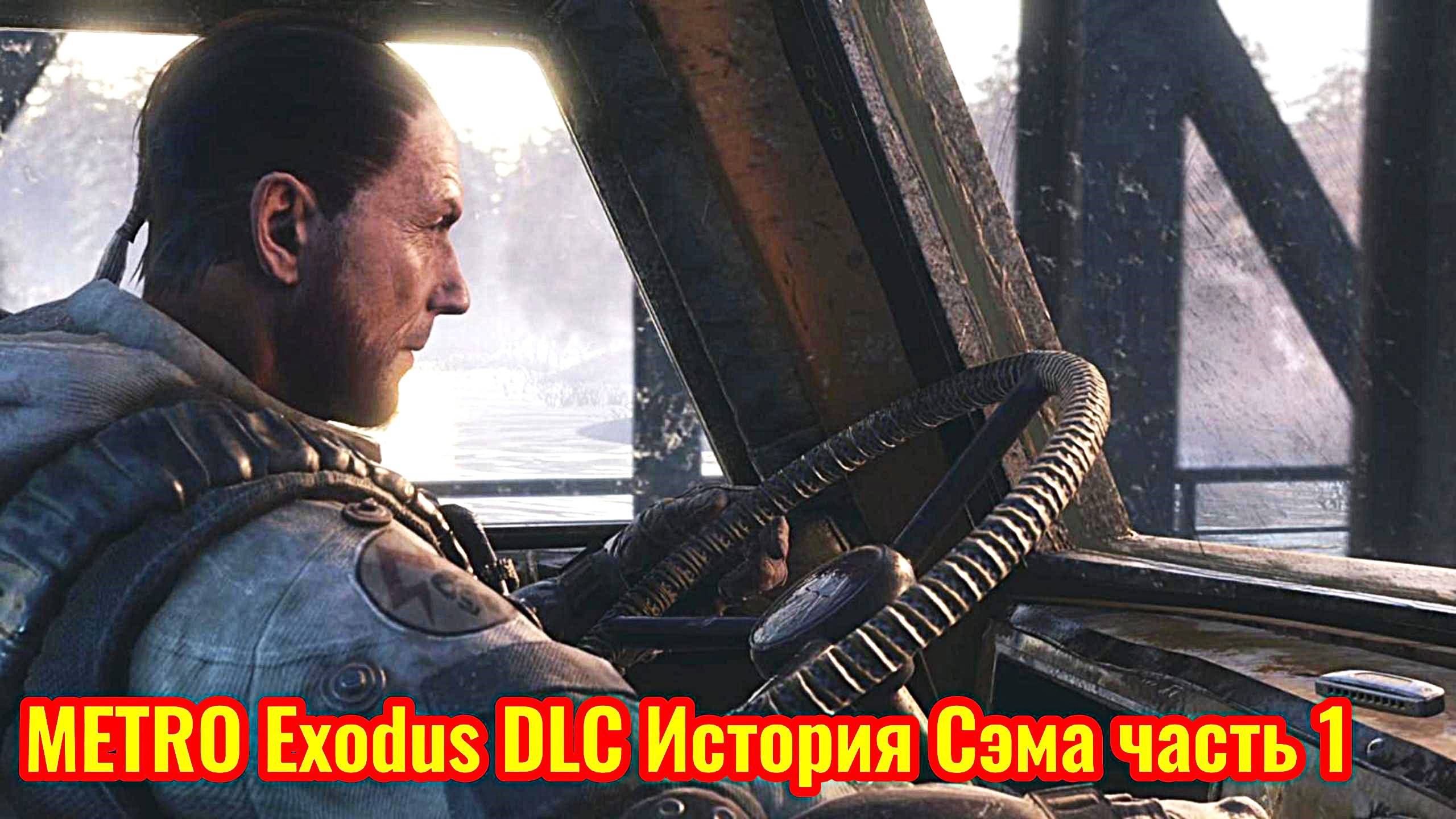 Metro Exodus DLC История Сэма Прохождение часть 1 (ищем способ вернутся домой)