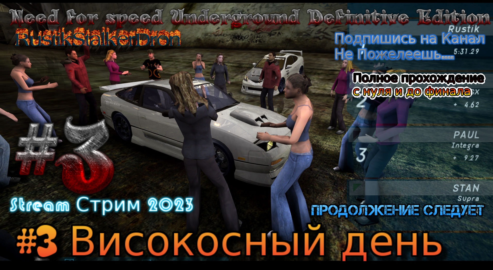 Need for speed Underground Definitive Edition Stream Стрим 2023 #3 Високосный день Прохождение