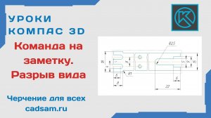 Команда на заметку. Как сделать разрыв вида в Компасе.