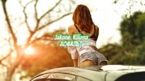 Jakone, Kiliana - Асфальт