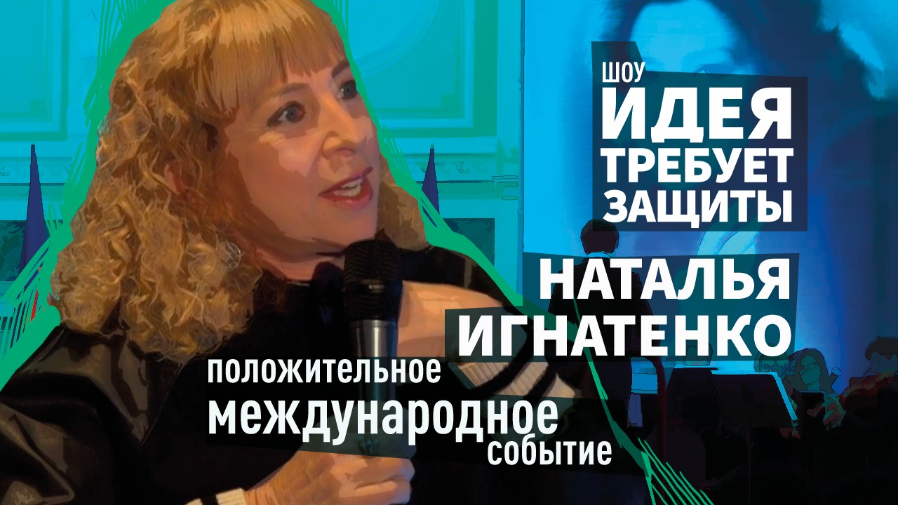 Шоу "Идея требует защиты". Выпуск 23: Наталья Игнатенко, генеральный директор «Фонд Елены Образцовой