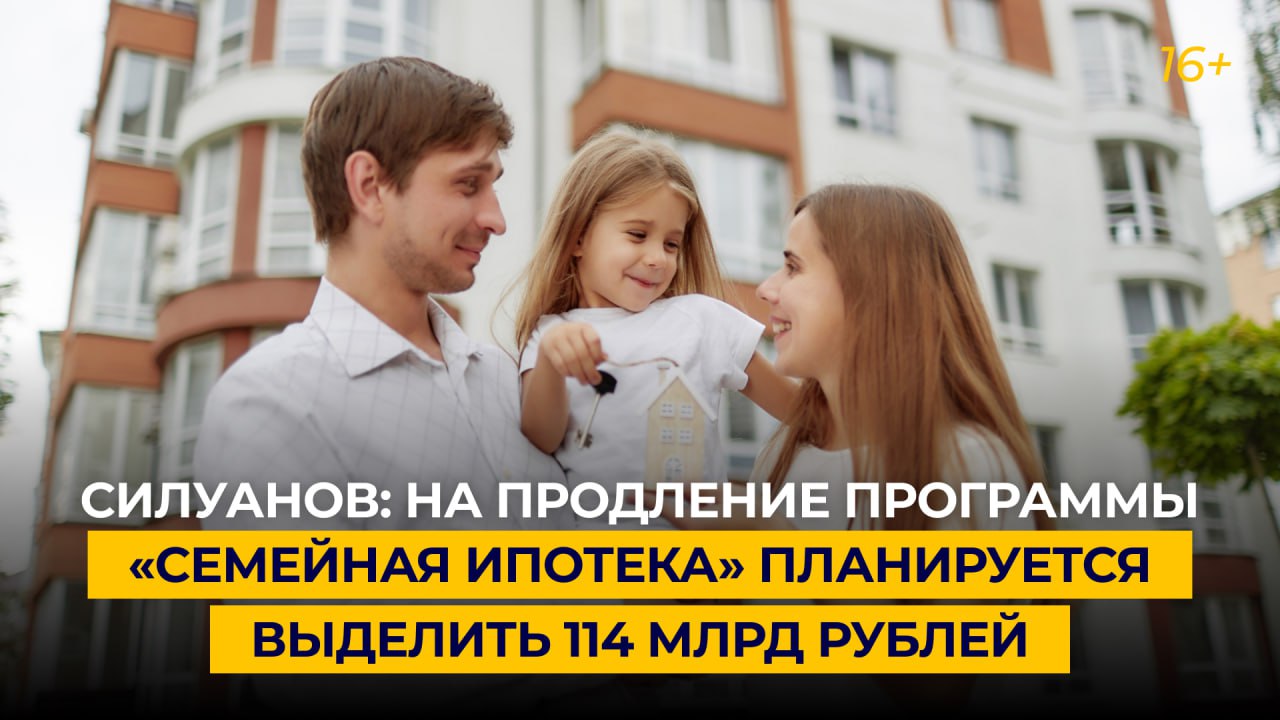 Силуанов: на продление программы «Семейная ипотека» планируется выделить 114 млрд рублей