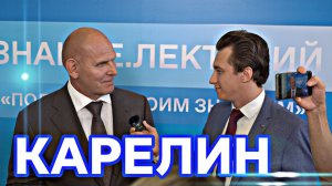 ИНТЕРВЬЮ У КАРЕЛИНА