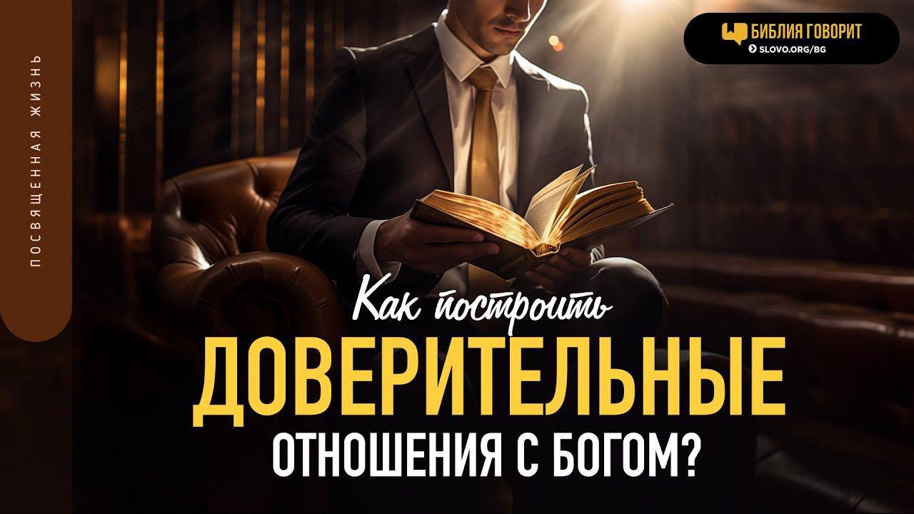 Как построить доверительные отношения с Богом? | "Библия говорит" | 1898
