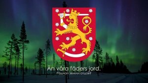 Гимн Финляндии (Финно-шведская версия) - "Maamme" ("Наш край") [Русский перевод / Eng subs]