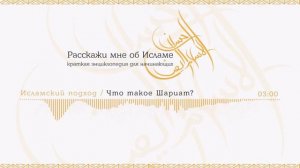 Что такое шариат ? | Quran