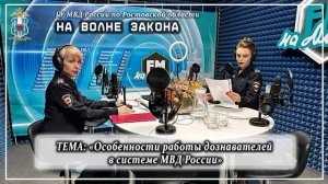 Предпраздничный выпуск радиопрограммы полиции Дона "На волне закона"