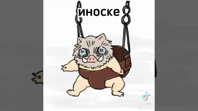иноске