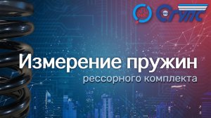 Оптический метод измерения пружин рессорного комплекта