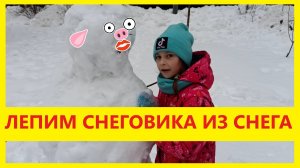 Лепим снеговика из снега. Делаем снеговика.