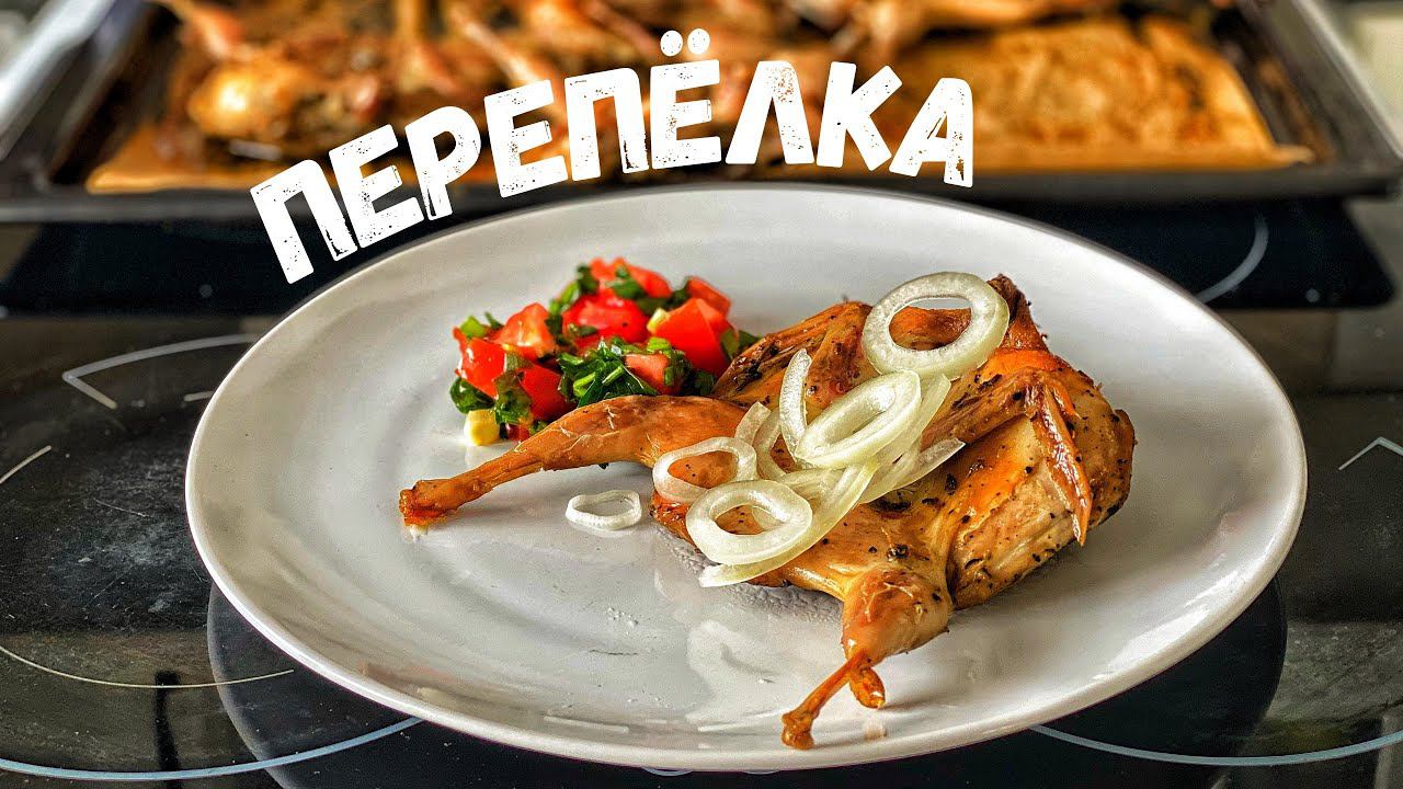 Перепёлки в духовки. Рецепт перепелов. Запекаем перепёлок со специями.