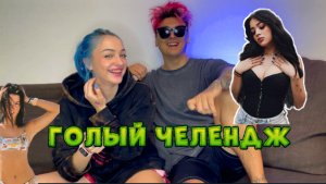 ГОЛЫЙ ЧЕЛЛЕНДЖ?? ВИДЕО БЕЗ СКЛЕЕК?♂️