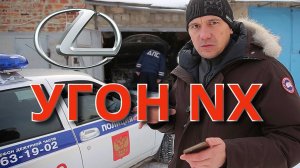 theft Lexus NX