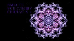 6 ЧАКРА СЛОВА КОДЫ. ПРОГРАММИРОВАНИЕ ЧАКР.