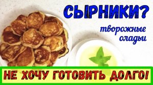 СЕКРЕТЫ ПРОСТОГО БЛЮДА! НЕ ПОВТОРЯЙ МОИ ОШИБКИ!!! ТВОРОЖНЫЕ ОЛАДЬИ, как СЫРНИКИ.