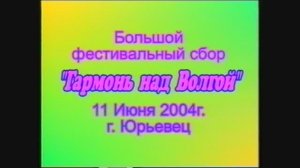 "Гармонь над Волгой"-Большой фестивальный сбор г.Юрьевец 2004г. Видеостудия "ЛИК"