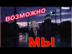 мы - возможно