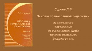 Сурова Л.В.Основы православной педагогики.