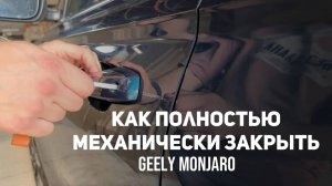 Как механически  полностью закрыть Джили Монжаро/ Geely Monjaro  при севшем или снятом аккумуляторе