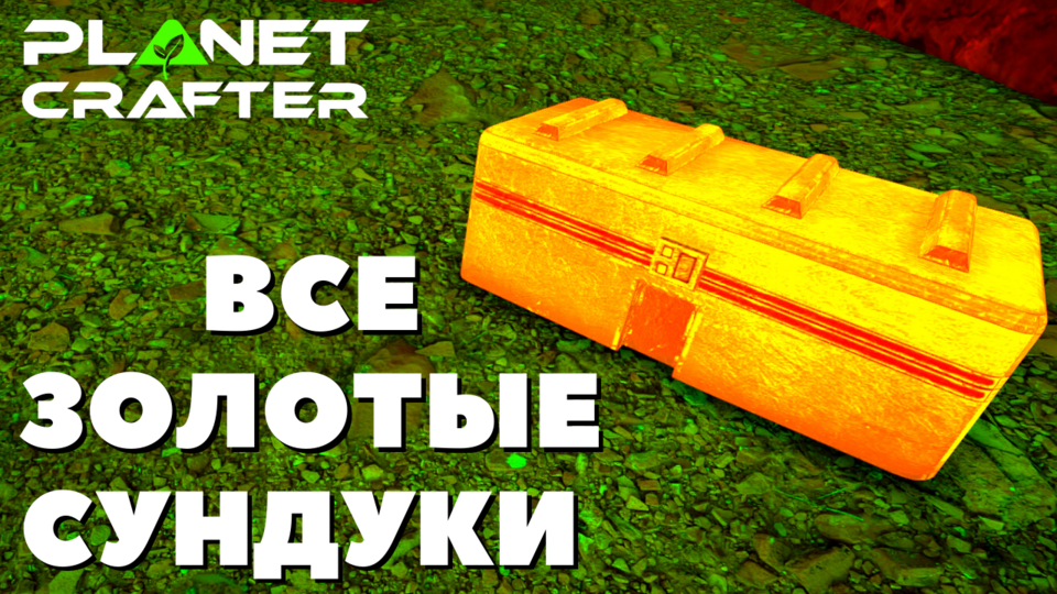 Все золотые сундуки в planet crafter. Золотые сундуки Planet Crafter. Планет Крафтер золотые сундуки. Planet Crafter золотые ящики. The Planet Crafter золотые сундуки карта.