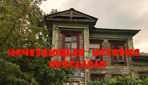 ДОМ УМИРАЕТ.  Исчезающая история Ярославля.