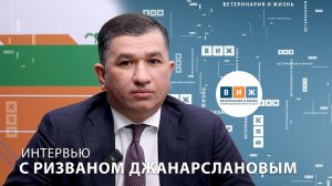 Интервью с Ризваном Джанарслановым