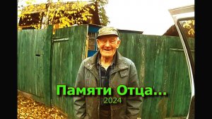 Памяти Отца...