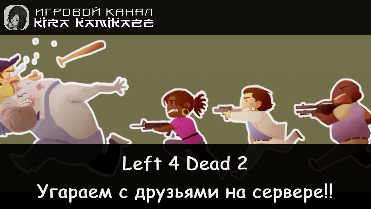 🧠🔫 Left 4 Dead 2: "Камикадзе" играет за Заражённых!! (M60 Massacre) 🤪😜