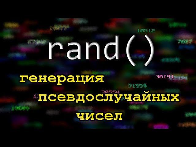 random. Генерация псевдослучайных чисел на компьютере