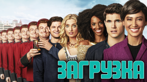 Сериал Загрузка | Upload - 1 сезон 2 серия