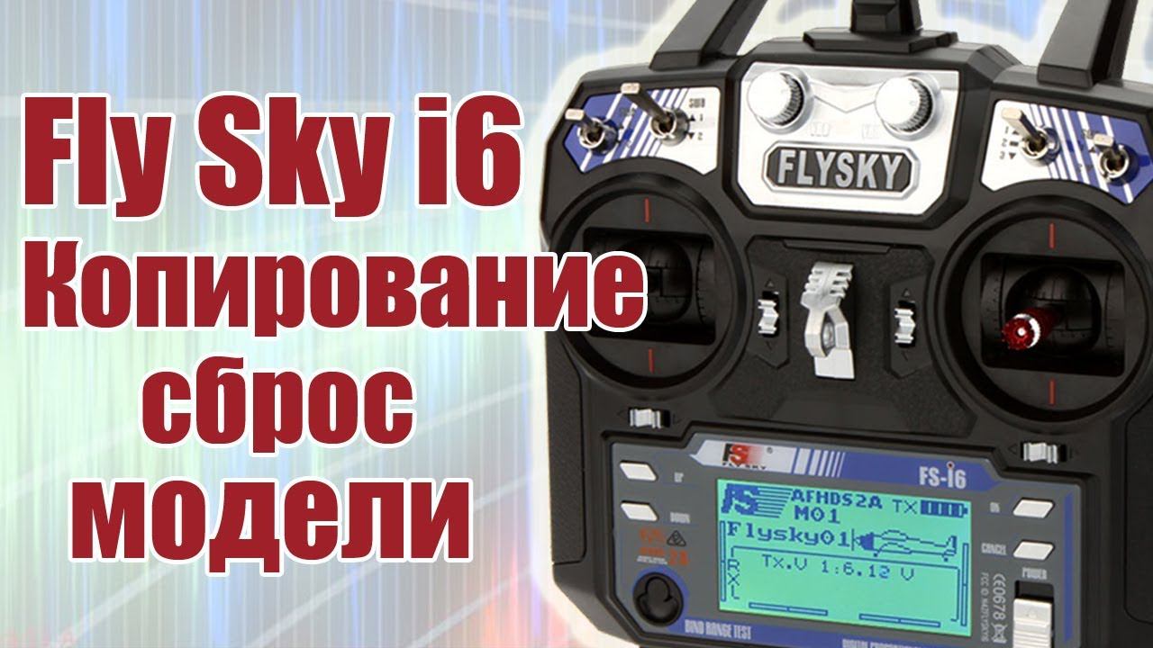 Курс по FlySky i6 / Копирование и сброс модели / ALNADO