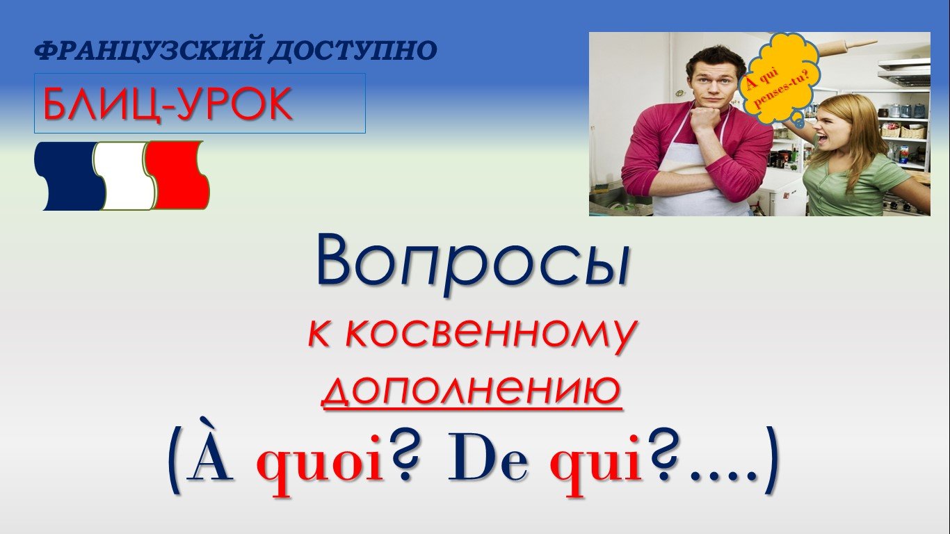 Вопросы французов