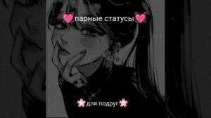 парные статусы,для подруг)