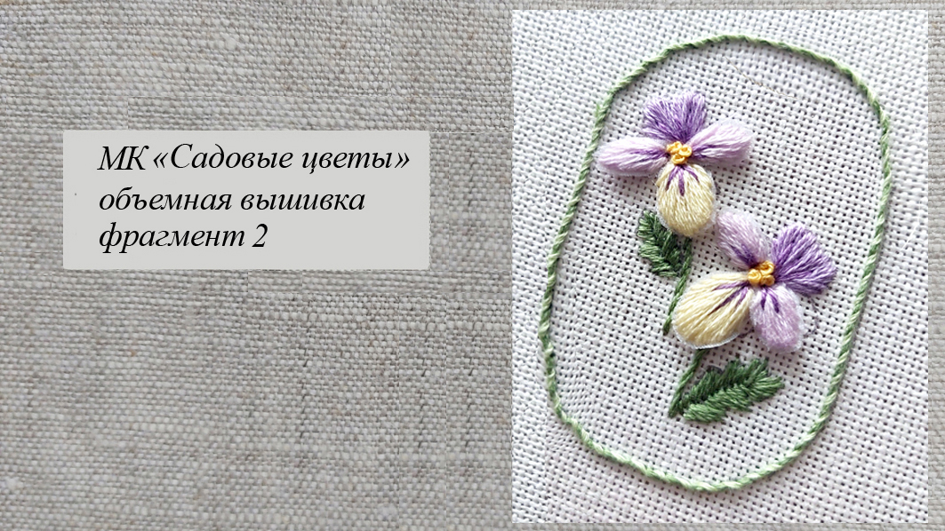 МК по объемной вышивке "Садовые цветы", фрагмент 3