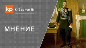 Царь Николай 2 причислен к лику святых. Почему?