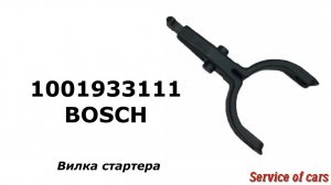 Вилка стартера 1001933111 BOSCH