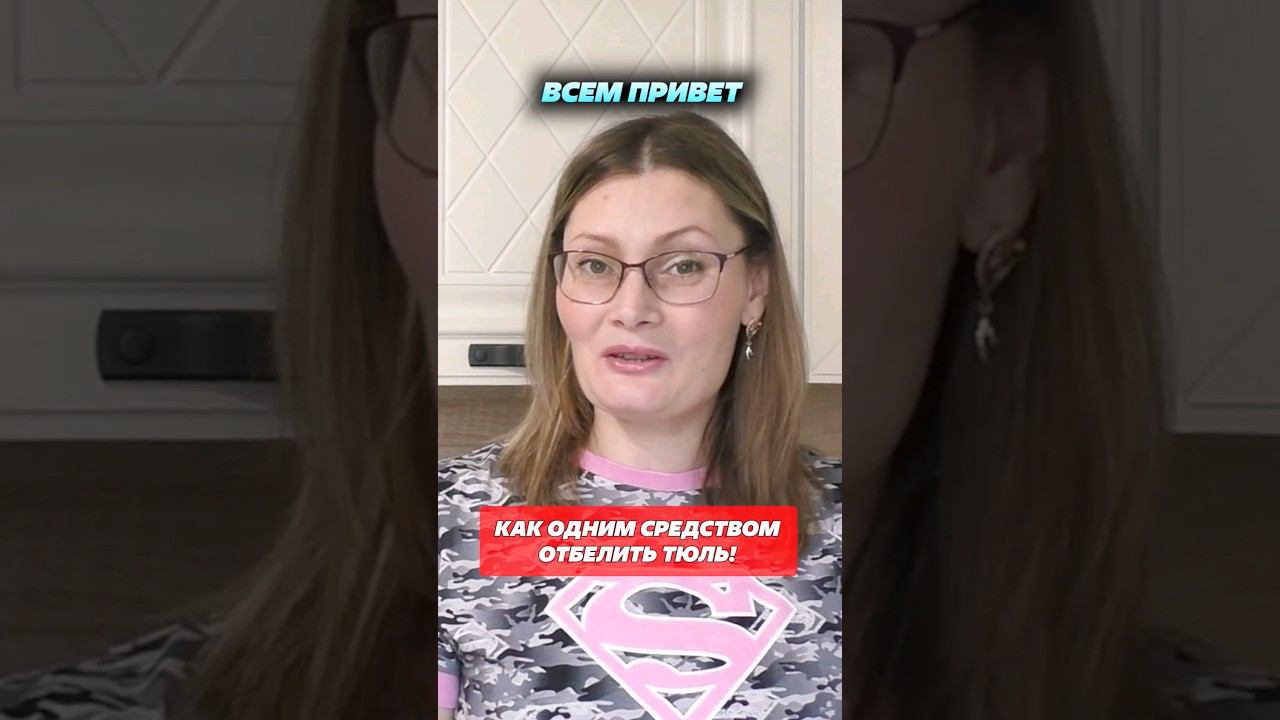 Как одним средством отбелить тюль! #тюль #занавеска #шторы #лайфхак #уборка #советы #кухня #стирка