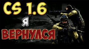 CS 1.6 пробиваюсь в топ