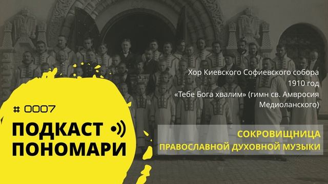 Старинные церковные хоры | «Тебе Бога хвалим» (гимн св. Амвросия Медиоланского)