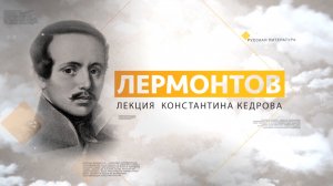 Лермонтов. Лекция Константина Кедрова