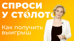 Спроси у Столото. Как получить выигрыш?