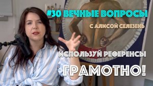 #30 Как правильно работать с референсами? | Вечные вопросы с Алисой Селезень