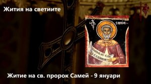 Житие на св. пророк Самей - 9 януари